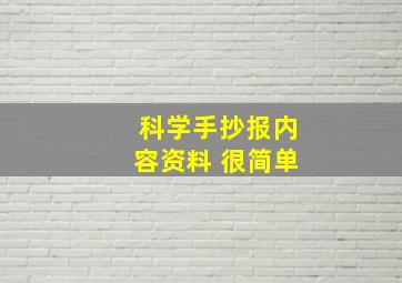 科学手抄报内容资料 很简单